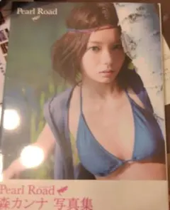 森カンナ 写真集 直筆サイン Pearl Road - メルカリ