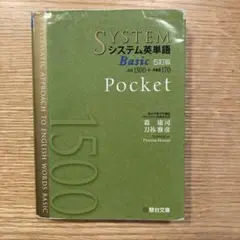 システム英単語BasicPocket シス単　ベーシック