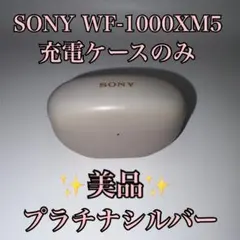 【美品】SONY WF-1000XM5 充電ケースのみ プラチナシルバー