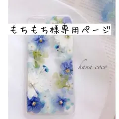 もちもち様専用ページ