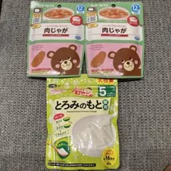 和光堂　とろみのもと　キューピー　肉じゃが