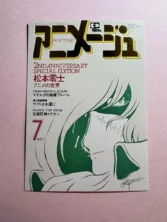2026年最新】アニメージュ 1980の人気アイテム - メルカリ