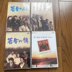 2026年最新】若者たち DVD BOXの人気アイテム - メルカリ