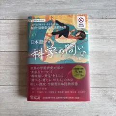 【匿名配送】日本語で考えたくなる科学の問い　上級日本語教材のサムネイル