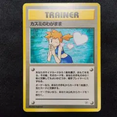 旧裏 カスミのわがまま トレーナーカー ポケモンカード