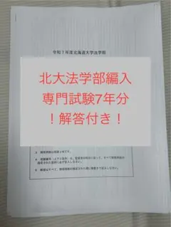 2026年最新】北海道大学 編入 過去問の人気アイテム - メルカリ