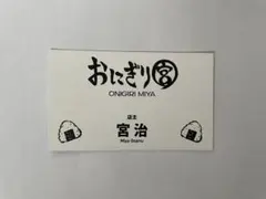 ハイキュー　ファンパーク　名刺カード　宮治　おにぎり宮