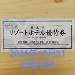 共立メンテナンス リゾートホテル優待券（2026年12月31日宿泊迄）