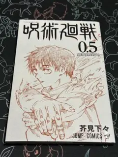 2025年最新】呪術廻戦0.5巻の人気アイテム - メルカリ