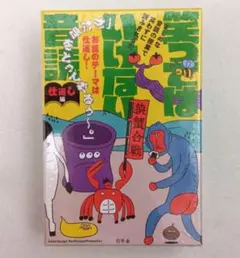 新品未開封 笑ってはいけない音読 仕返し編　 ボードゲーム