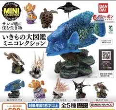 いきもの大図鑑 カプセルトイ