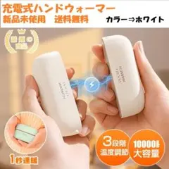 ✨新品未使用　話題の2分割　充電式ハンドウォーマー　ホワイト✨送料無料・即発送可
