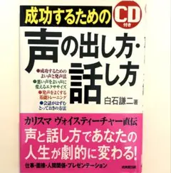成功するための声の出し方・話し方