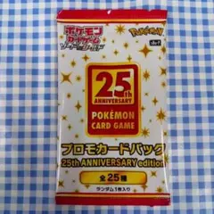 ポケモンカードゲーム 25周年プロモカードパック
