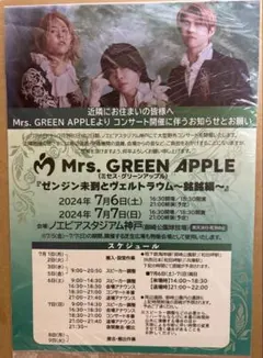 Mrs. GREEN APPLE ゼンジン 近隣住民チラシ