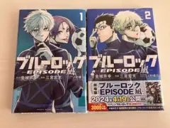 ブルーロック EPISODE 凪1 & 2 セット