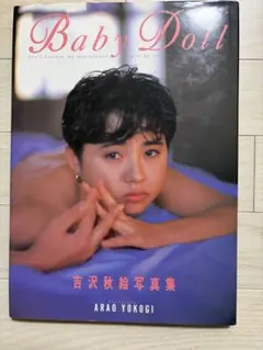元おニャン子クラブ　吉沢秋絵写真集 Baby Doll 1990年初版