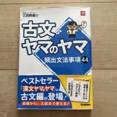 古文ヤマのヤマ