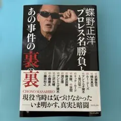 蝶野正洋『プロレス名勝負とあの事件の裏の裏』