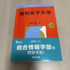昭和女子大学 2026年版 赤本