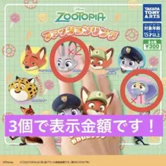 ズートピア　ファッションリング　ジュディ、フィニック
