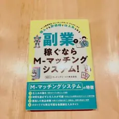 副業で稼ぐならM-マッチングシステム!