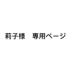 莉子様 リクエスト 4点 まとめ商品