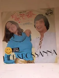 HIDE & ROSSANNA 愛の架け橋 45RPM