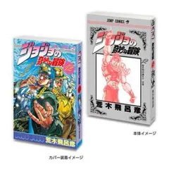 豆ガシャ本 「ジョジョの奇妙な冒険」 スターダストクルセイダース