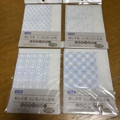 ①【新品・未使用・未開封】セリア　刺し子用ミニ花ふきん生地 伝統柄IV 4枚