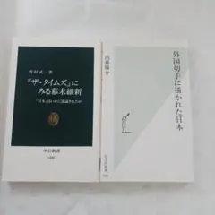 海外の反応系の新書　２冊まとめ売り