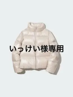 ウルトラライトダウンシャイニーボリュームジャケット　オフホワイト