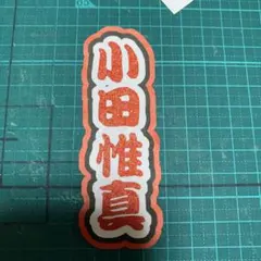 ミニうちわ文字 THE SUPER FRUIT 小田惟真