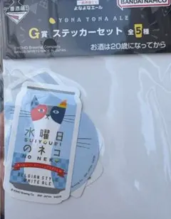 一番酒蔵くじ　一番くじ よなよなエール ステッカーセット 水曜日のネコ　一番くじ