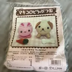 ぬいぐるみ作成キット ウサギと犬