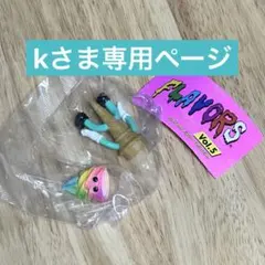 kさま専用ページ