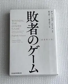 敗者のゲーム　第8版