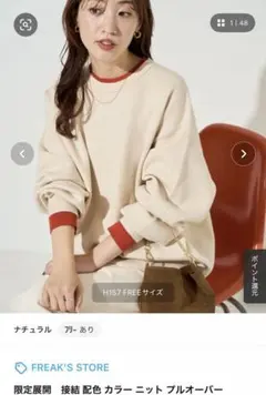 FREAK'S STORE 限定展開　接結 配色 カラー ニット プルオーバー