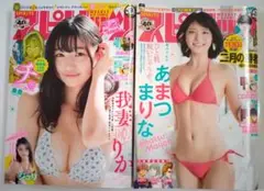 【希少】【ビッグコミックスピリッツ 2冊】我妻ゆりか、あまつまりな
