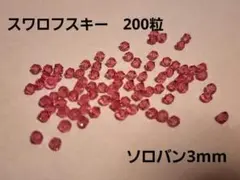 スワロフスキー　ソロバン　200粒　　3mm swarovski ⑭★