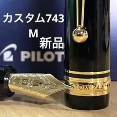 カスタム743｜国産万年筆の王道、その揺るぎない到達点 万年筆14金15号