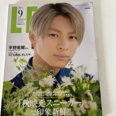 【美品】LEE 2021年9月号 平野紫耀 表紙