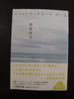 スコットランドヤード・ゲーム(初版本) 野島伸司