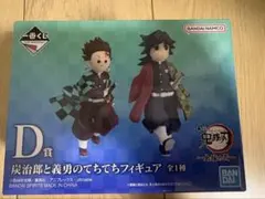 一番くじ 鬼滅の刃 D賞 炭治郎と義勇のてちてちフィギュア