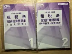 2026年最新】cpa 租税法 理論の人気アイテム - メルカリ