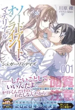 新品未読　ソードアート・オンライン マテリアル1 シュガーリィ・デイズ