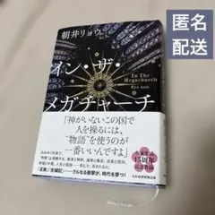 イン・ザ・メガチャーチ