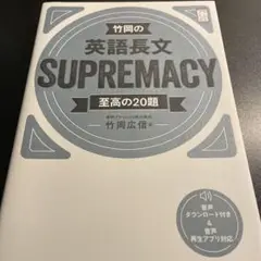 竹岡の英語長文SUPREMACY至高の20題