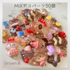 235＊新品＊ ブラウン系 ミックス デコパーツ ランダム 50個 ハンドメイド
