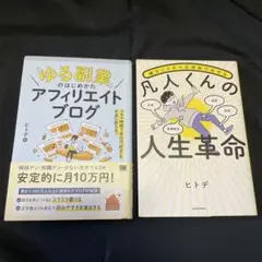 ⭐️【凡人くんの人生革命】【「ゆる副業」のはじめかた アフィリエイトブログ】⭐️